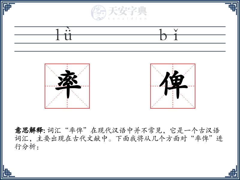 率俾