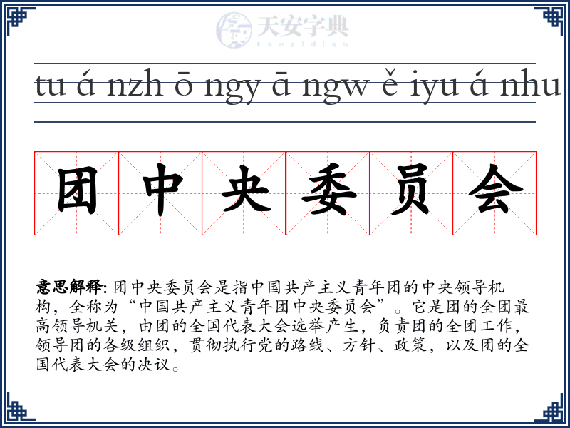 团中央委员会
