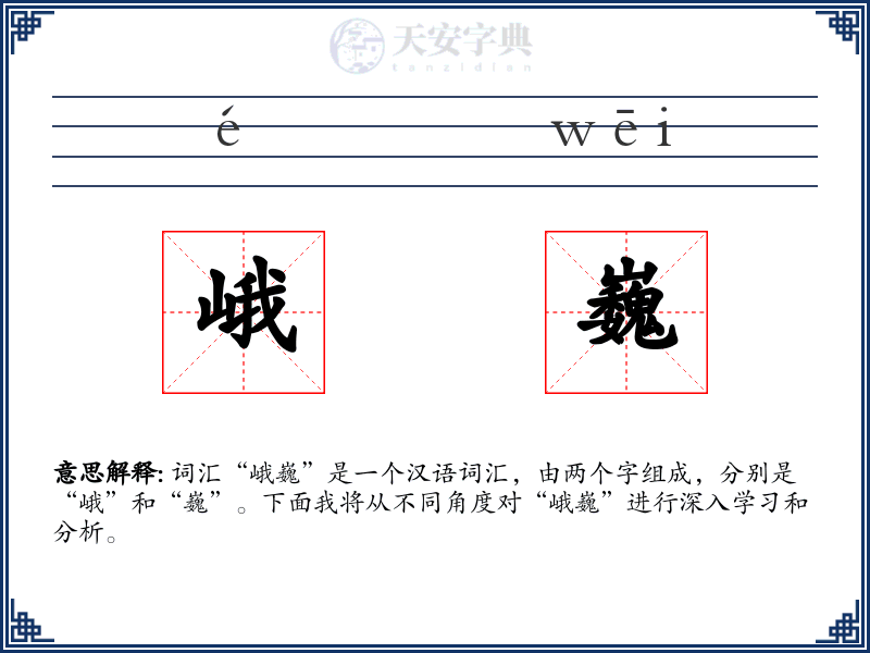 峨巍
