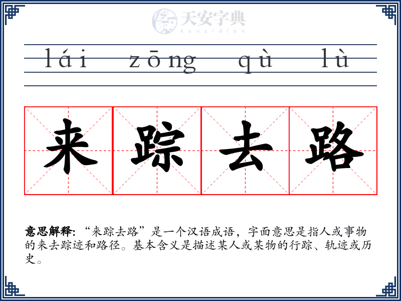 来踪去路