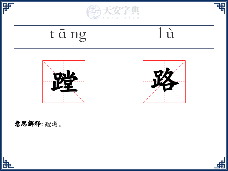 蹚路