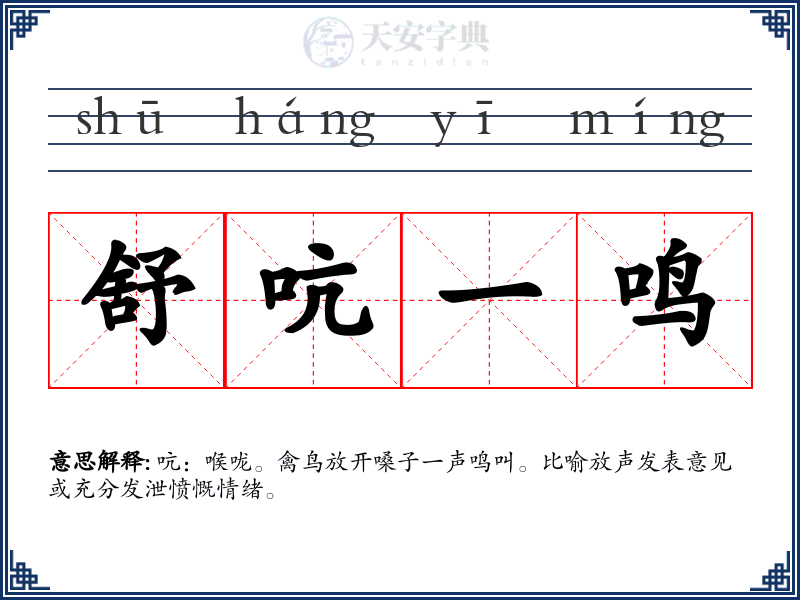 舒吭一鸣
