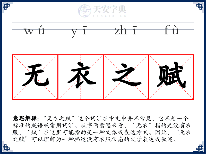 无衣之赋