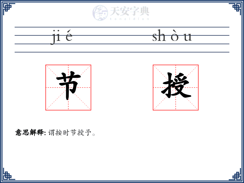 节授