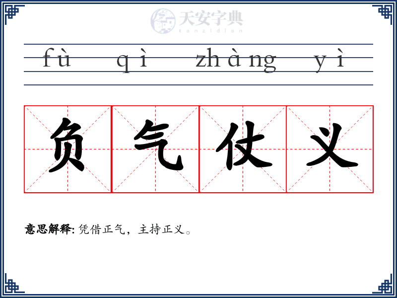 负气仗义