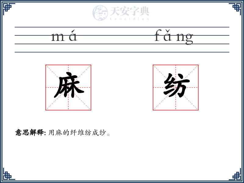 麻纺