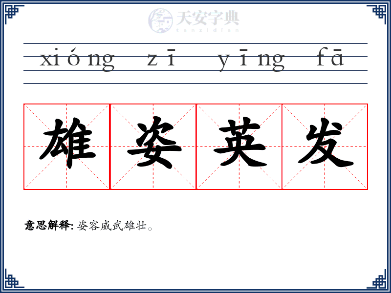 雄姿英发
