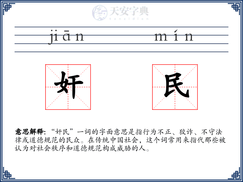 奸民