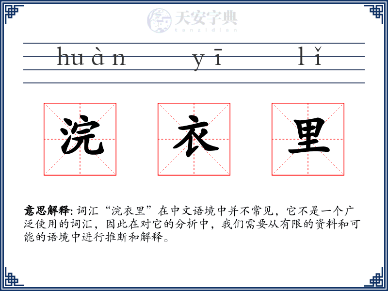 浣衣里