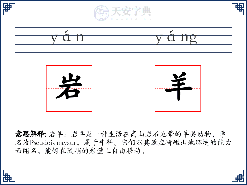 岩羊