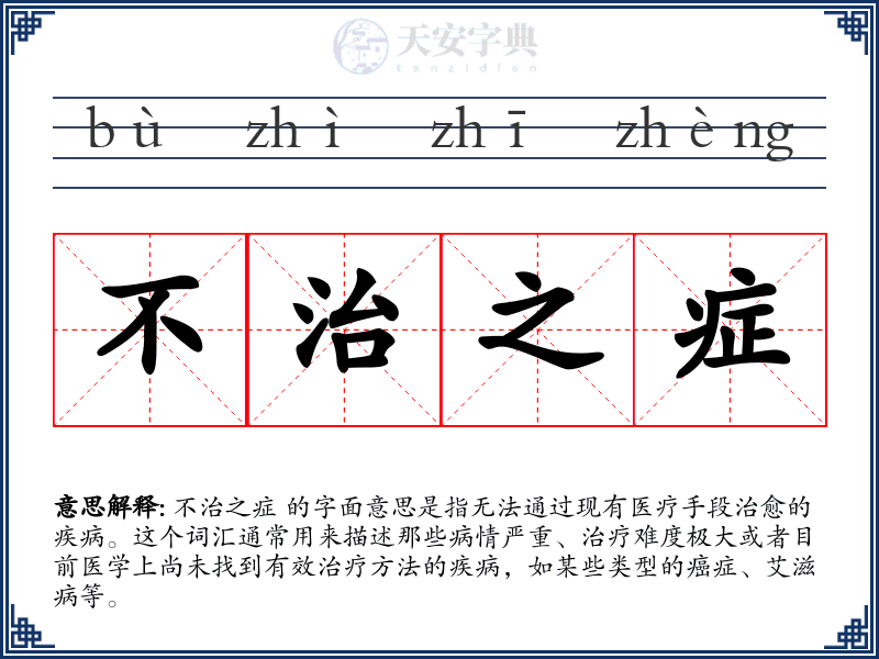 不治之症