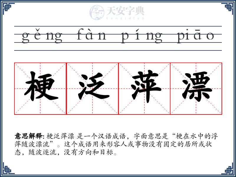 梗泛萍漂