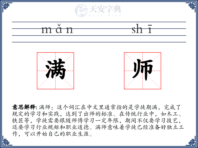满师