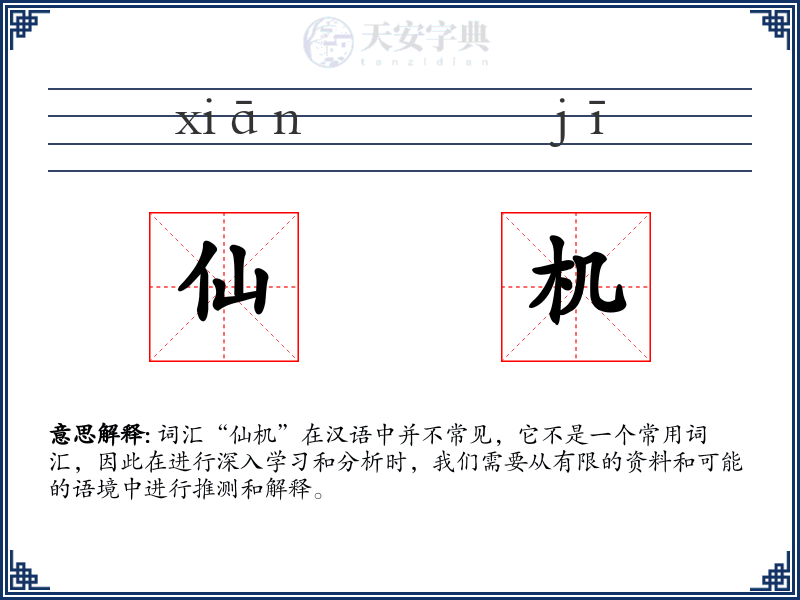 仙机