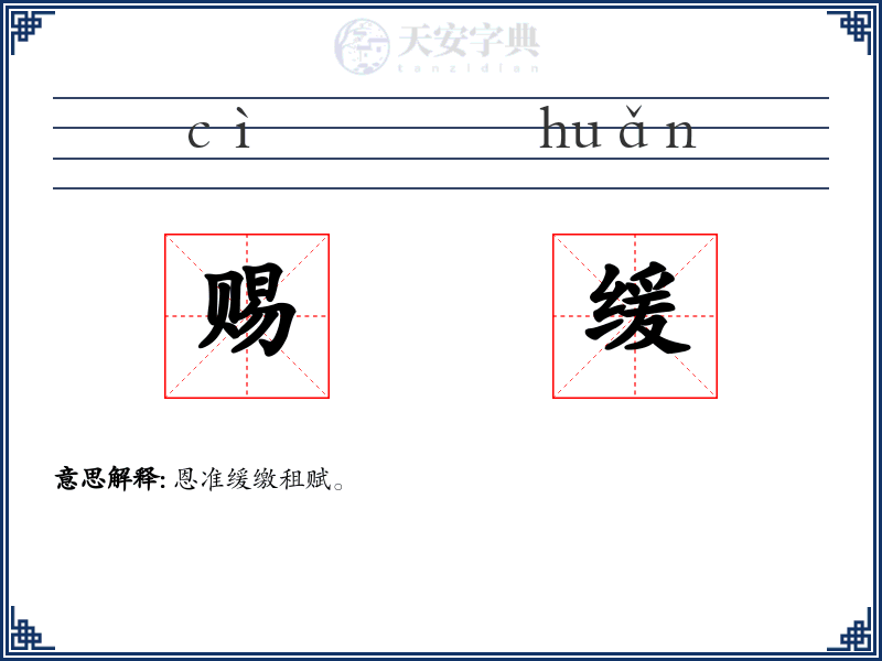 赐缓