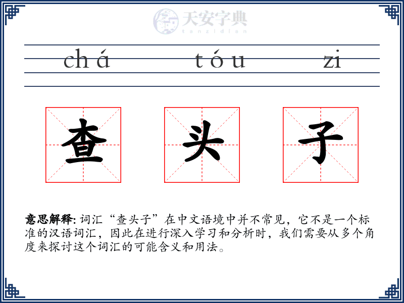 查头子