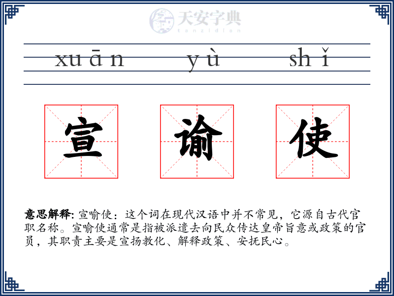 宣谕使