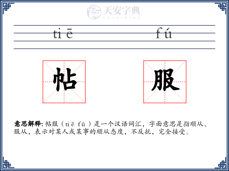 帖服