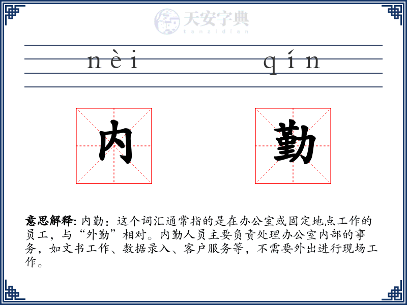 内勤