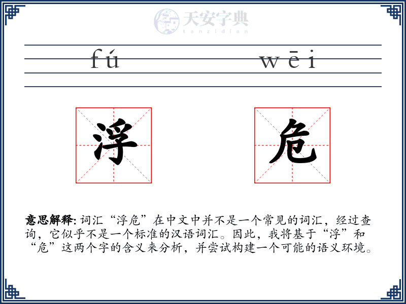 浮危