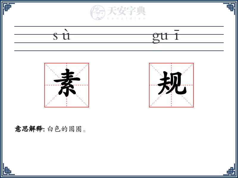 素规