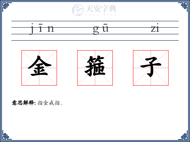 金箍子