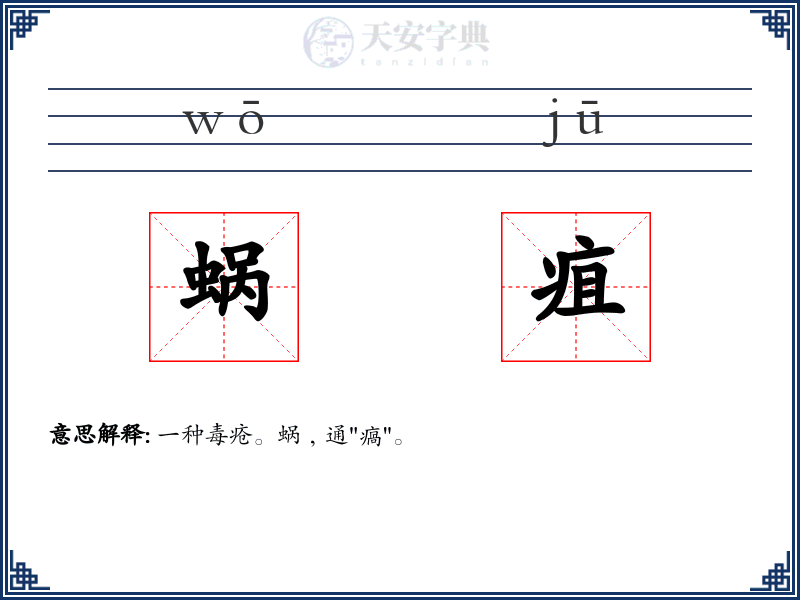 蜗疽