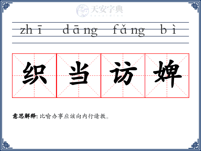 织当访婢