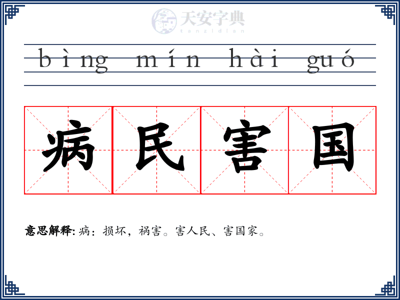 病民害国