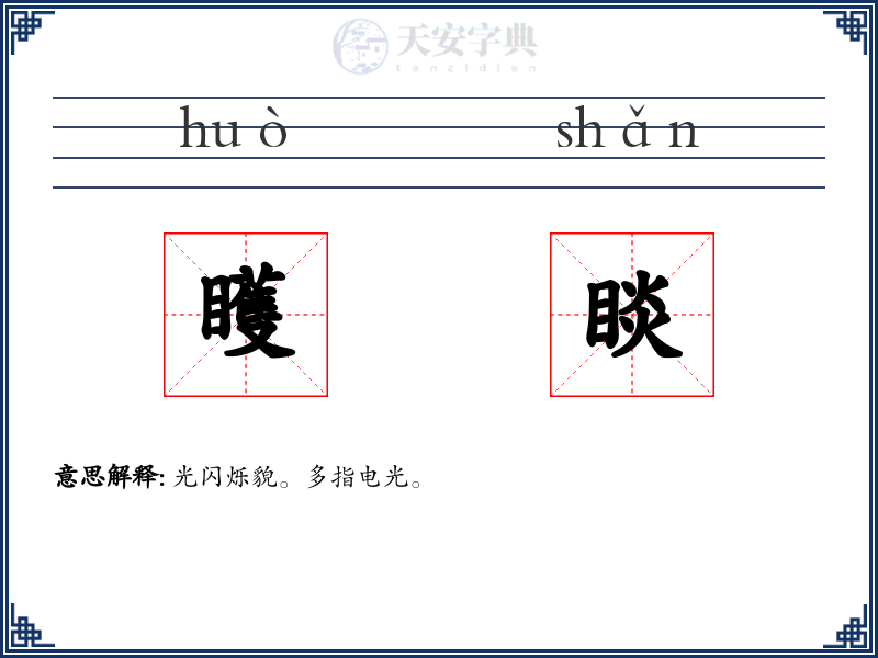 矆睒
