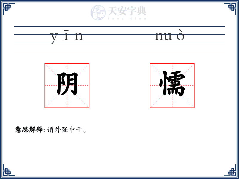 阴懦
