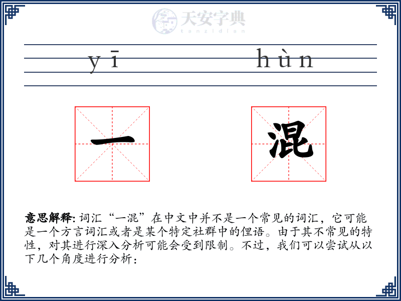 一混