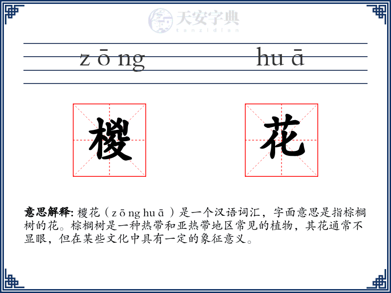椶花