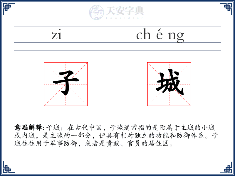 子城