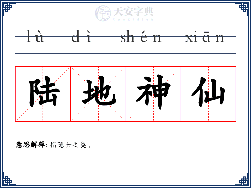 陆地神仙