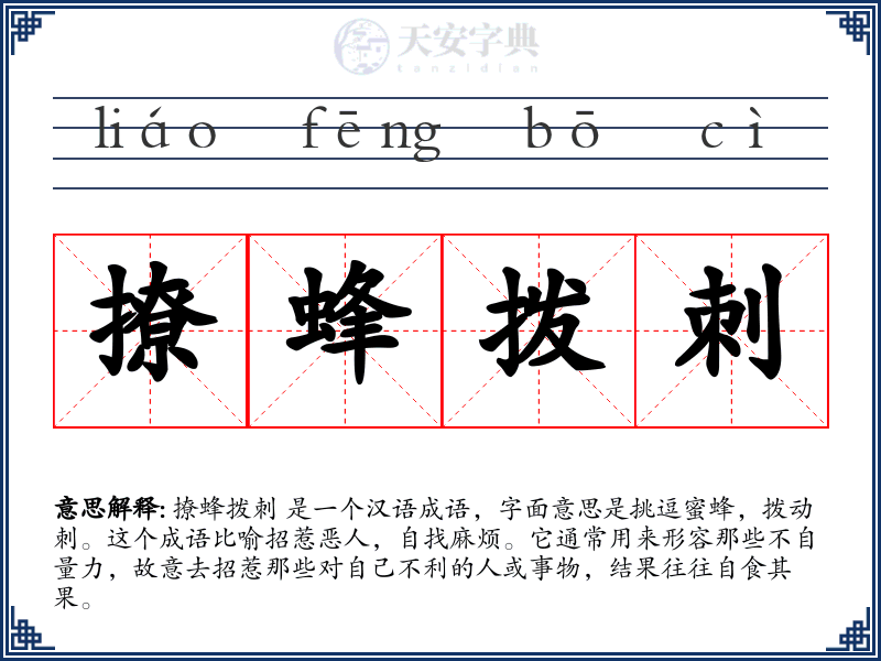 撩蜂拨刺