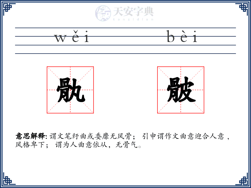 骫骳