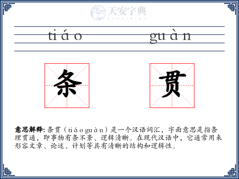 条贯