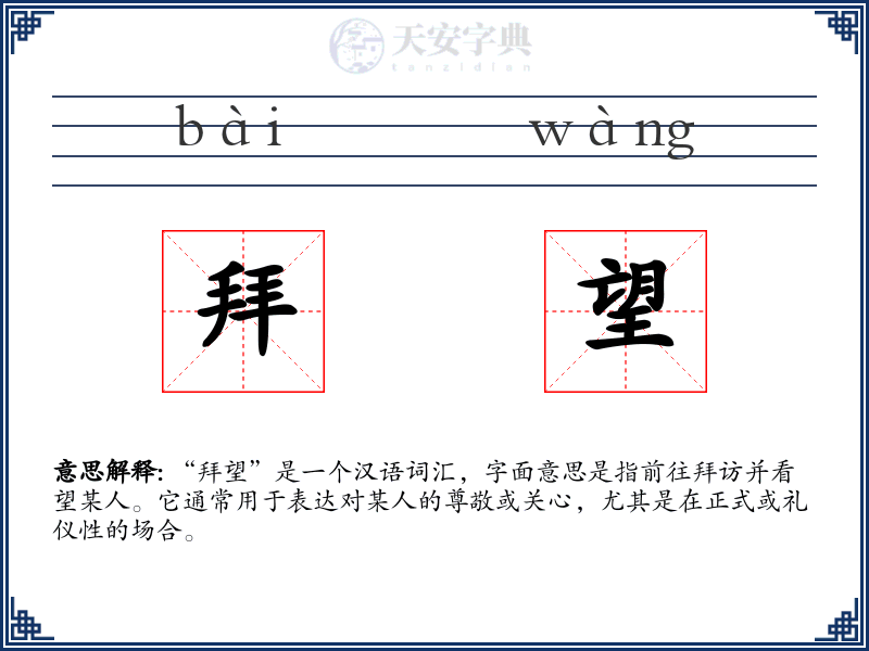 拜望