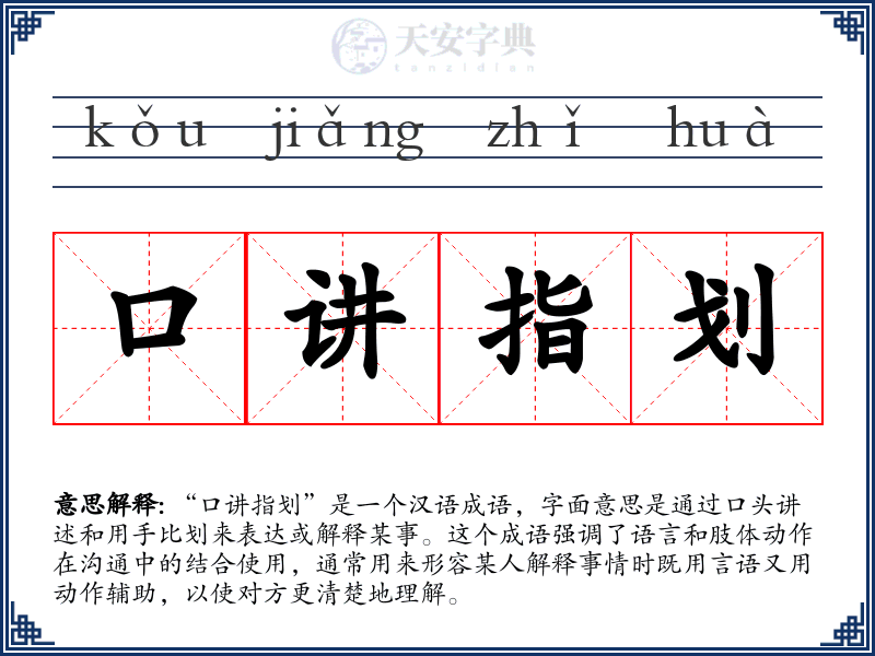 口讲指划