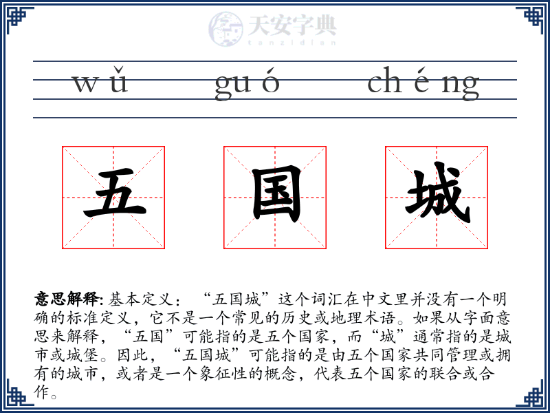 五国城