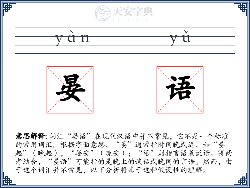 晏语
