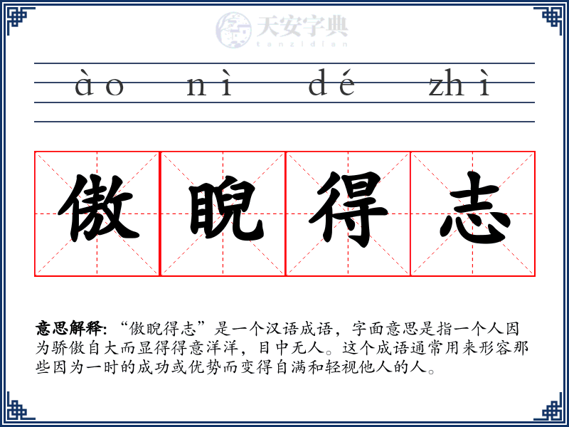 傲睨得志