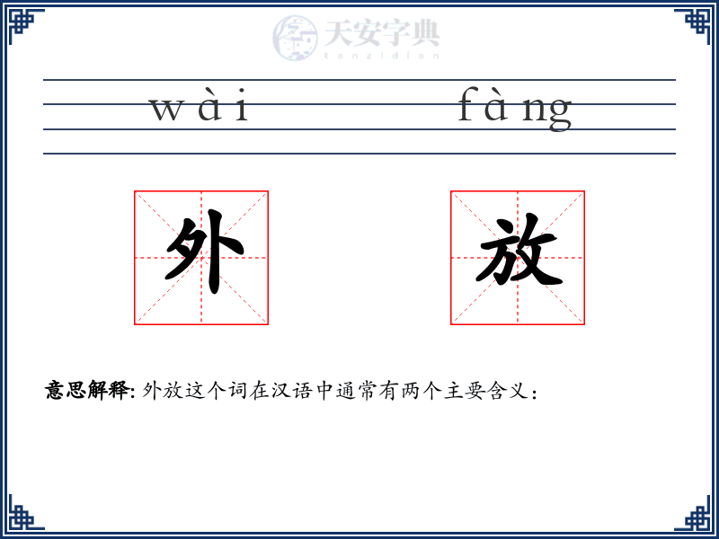 外放