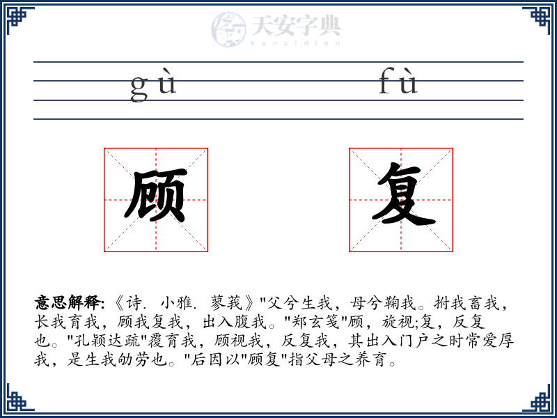 顾复