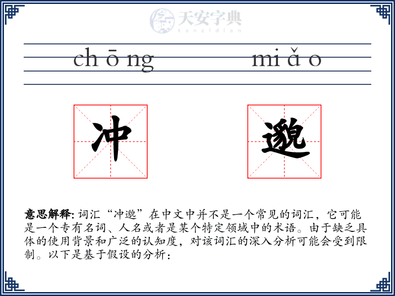 冲邈