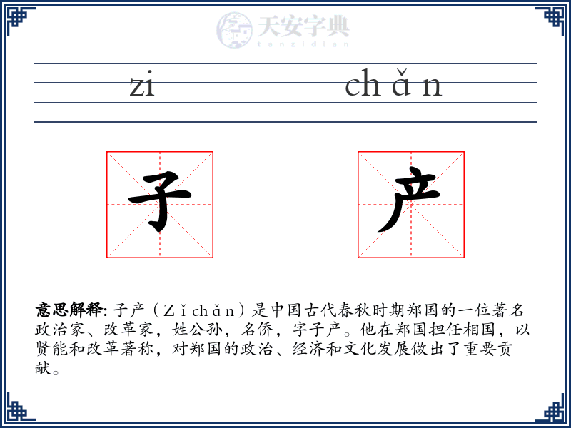 子产