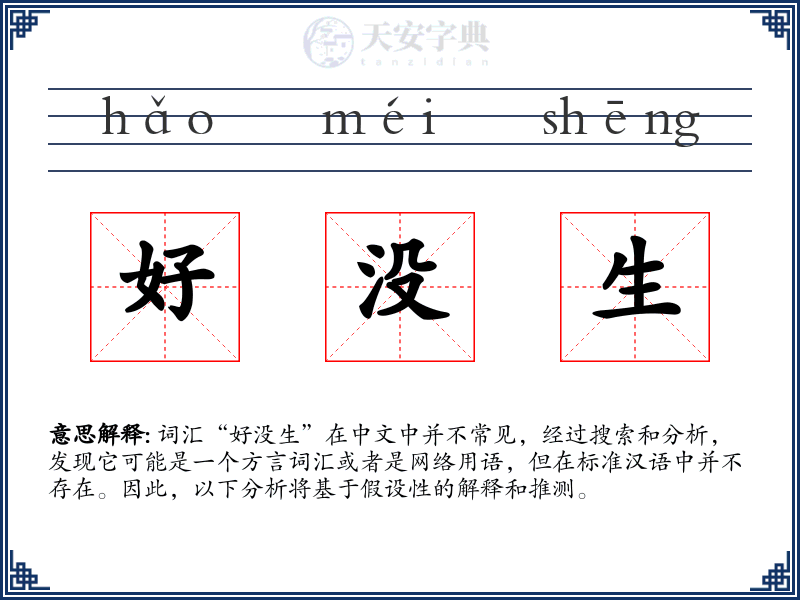 好没生
