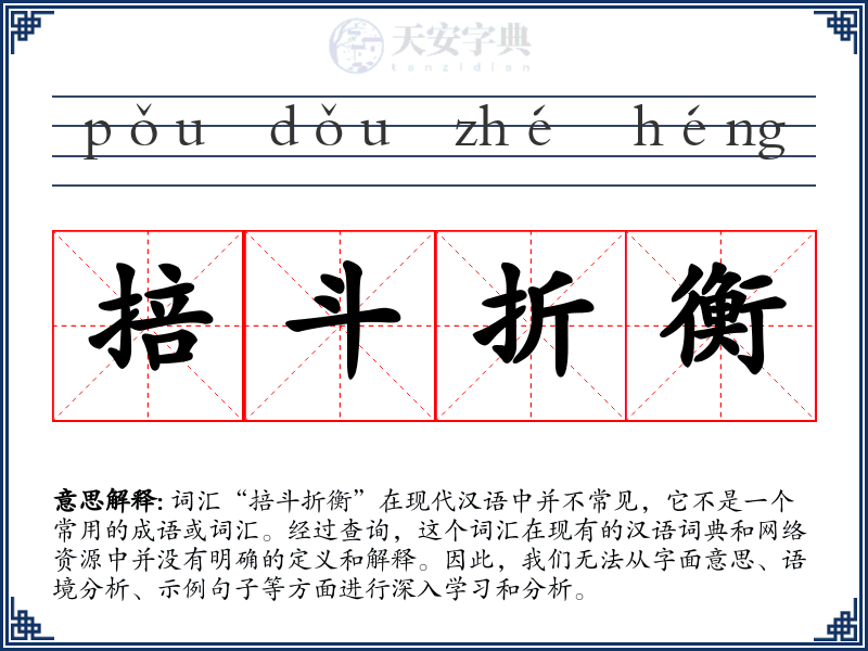 掊斗折衡