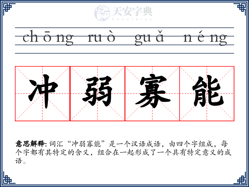 冲弱寡能